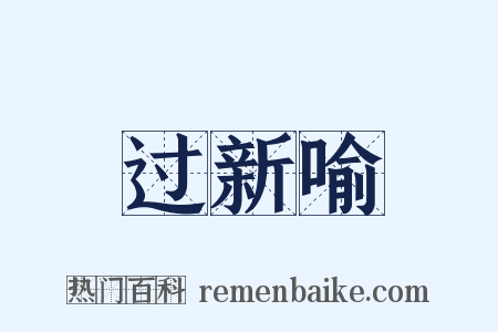 过新喻是什么意思的图片